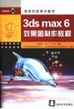 3ds max 6效果图制作教程