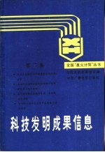 科技发明成果信息  第2集