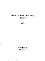 钢结构、管道涂装工程技术规定  条文说明  试行