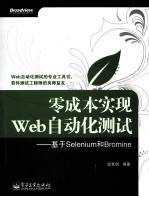 零成本实现Web自动化测试  基于Selenium和Bromine