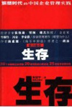 生存  繁荣时代的中国企业管理实践