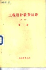 工程设计收费标准  试行  第1册