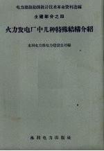 火力发电厂中几种特殊结构介绍