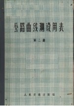 公路曲线测设用表  第2册