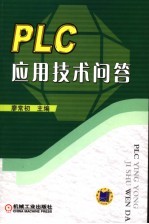 PLC应用技术问答