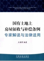 国有土地上房屋征收与补偿条例专家解读与法律适用