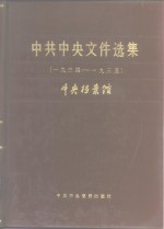 中共中央文件选集  第9册  1934-1935