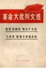 革命大批判文选  批判“先验论”“唯生产力论”“人性论”“阶级斗争熄灭论”