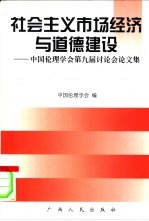 社会主义市场经济与道德建设  中国伦理学会第九届讨论会论文集