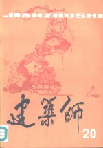 建筑师  20