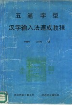 五笔字型汉字输入法教程