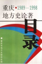 重庆地方史论著目录  1989-1998