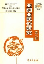 亚细亚民俗研究  第6辑  国际亚细亚民俗学会学术会议论文集