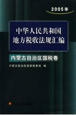 中华人民共和国地方税收法规汇编  2005年  内蒙古国税卷