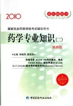 国家执业药师资格考试辅导用书  药学专业知识  2  2010