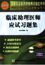 2012国家执业医师资格考试指定用书  临床助理医师应试习题集