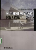 民用建筑围护结构节能工程施工工法  3