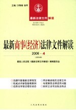 最新商事（经济） 法律文件解读  2006  4  总第16辑