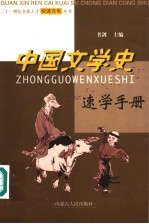 中国文学史速学手册