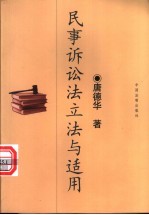 民事诉讼法立法与适用