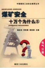 煤矿安全十万个为什么  5  电气分册