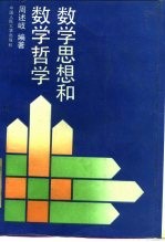 数学思想和数学哲学