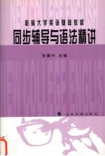 新编大学英语基础教程同步辅导与语法精讲