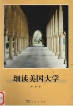 细读美国大学