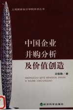 中国企业并购分析及价值创造