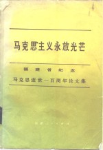 马克思主义永放光芒  福建省纪念马克思逝世一百周年论文集