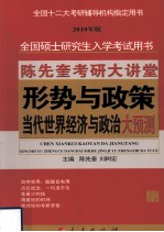 陈先奎考研大讲堂  形势与政策  当代世界经济与政治大预测