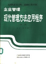 企业管理现代管理方法应用程序  第1集