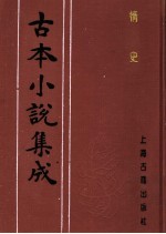 古本小说集成  情史  第2册