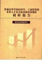 普通高等学校经济学、工商管理类本科人才社会需求和培养现状调研报告