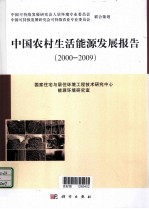 中国农村生活用能发展报告  2000-2009