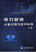 电力营销必备法规与技术标准  下