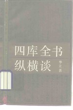 四库全书纵横谈