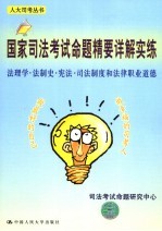 国家司法考试命题精要详解实练  法理学·法制史·宪法·司法制度和法律职业道德