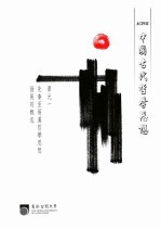 中国古代哲学思想  单元一  先秦至两汉哲学思想发展的概述