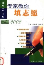 专家教你填志愿  高考2002