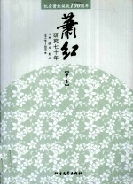 萧红研究七十年  1921-2011  中