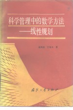 科学管理中的数学方法  线性规划