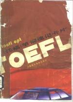 TOEFL，EPT 托福 单词速记卡片