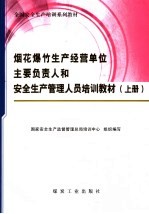 烟花爆竹生产经营单位主要负责人和安全生产管理人员培训教材  上