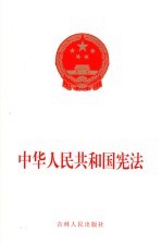 中华人民共和国宪法