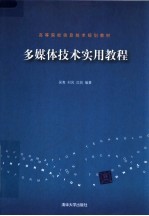 高等院校信息技术规划教材  多媒体技术实用教程