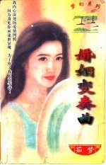 婚姻变奏曲