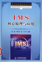 IMS核心原理与应用