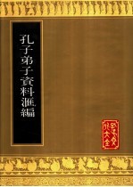 孔子文化大全  第6种  杂纂类  孔子弟子资料汇编