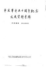 辛亥革命50周年纪念文史资料专辑  1961年  上